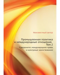 Промышленная политика и международные отношения. Том 2