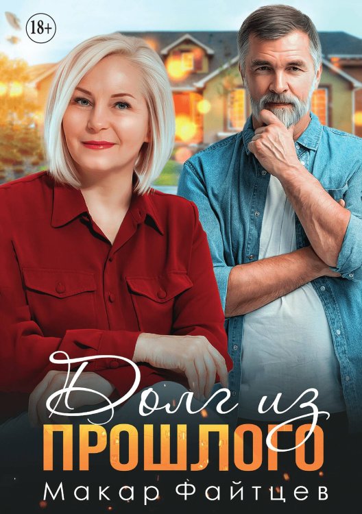 Обложка книги «Долг из прошлого» — Макар Файтцев, ISBN 9785521935383
