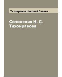 Сочинения Н. С. Тихонравова