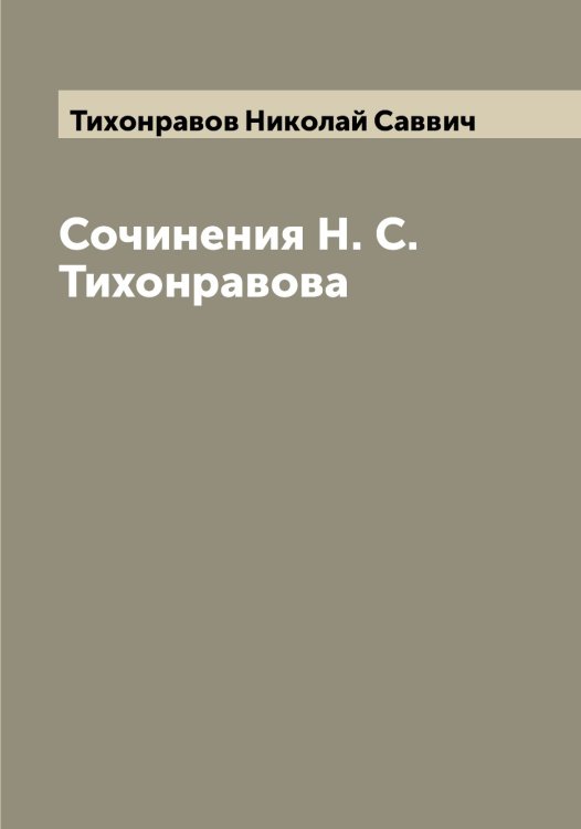 Обложка книги «Сочинения Н. С. Тихонравова» — Тихонравов Николай Саввич, ISBN 9785519769037