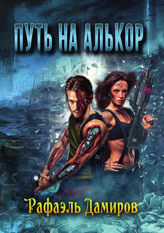 Обложка книги «Путь на Алькор» — Рафаэль Дамиров, ISBN 9785521906963