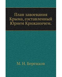 План завоевания Крыма, составленный Юрием Крижаничем.