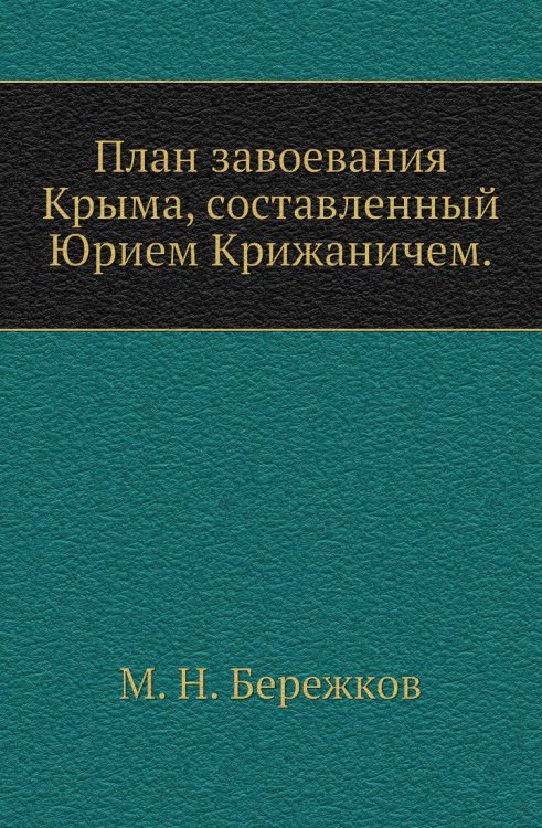 План завоевания Крыма, составленный Юрием Крижаничем.