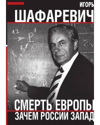 Смерть Европы