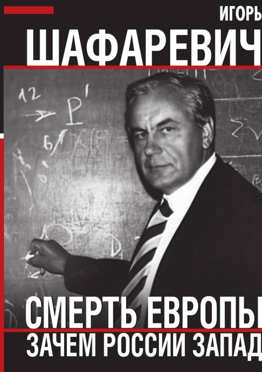 Обложка книги «Смерть Европы» — Шафаревич И.Р., ISBN 9785001808992