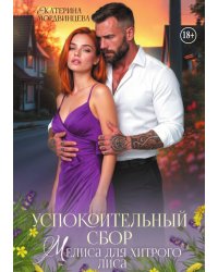 Успокоительный сбор. Мелиса для хитрого лиса