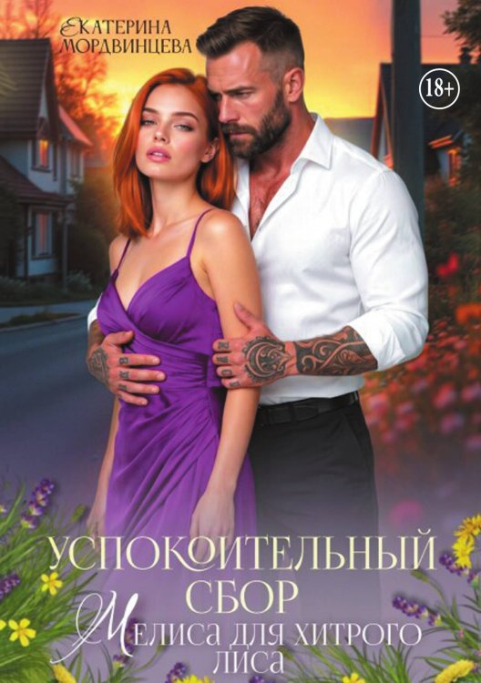 Обложка книги «Успокоительный сбор. Мелиса для хитрого лиса» — Екатерина Мордвинцева, ISBN 9785524004727