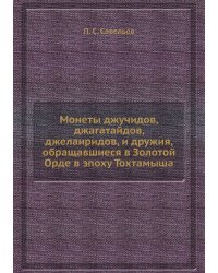 Монеты джучидов, джагатайдов, джелаиридов, и дружия, обращавшиеся в Золотой Орде в эпоху Тохтамыша