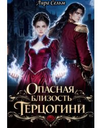 Опасная близость Герцогини