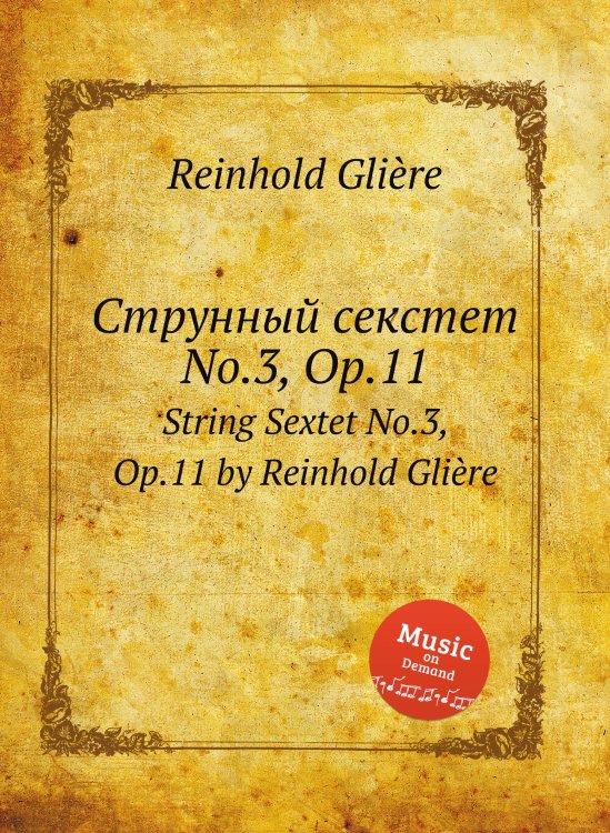 Обложка книги «Струнный секстет No.3, Op.11» — Р. Глиэра, ISBN 9785884632745