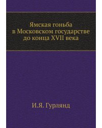 Ямская гоньба в Московском государстве до конца XVII века