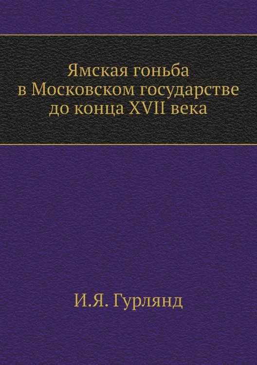 Ямская гоньба в Московском государстве до конца XVII века