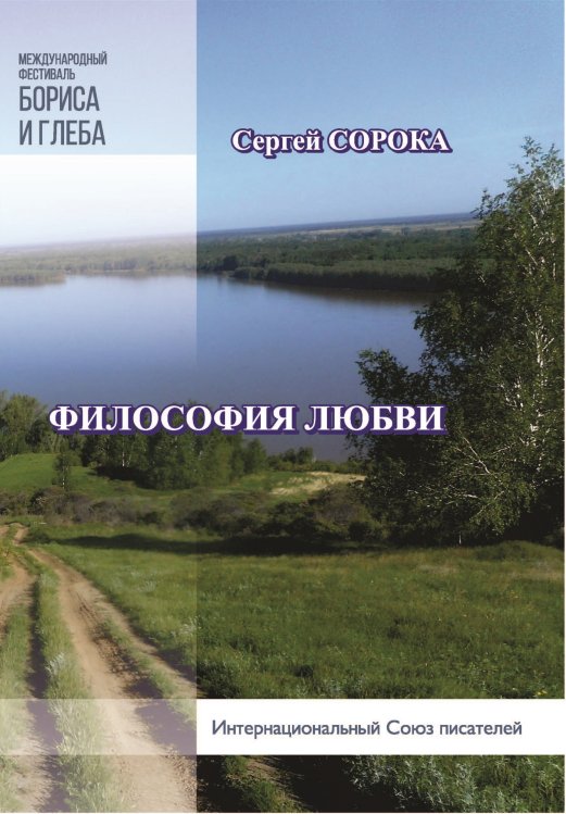 Обложка книги «Философия любви» — Сорока Сергей, ISBN 9785001531203
