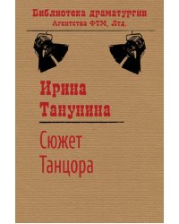 Сюжет Танцора
