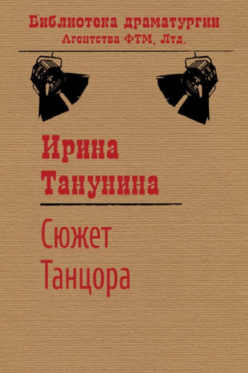Обложка книги «Сюжет Танцора» — Танунина Ирина, ISBN 9785446723300