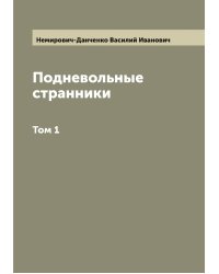 Подневольные странники