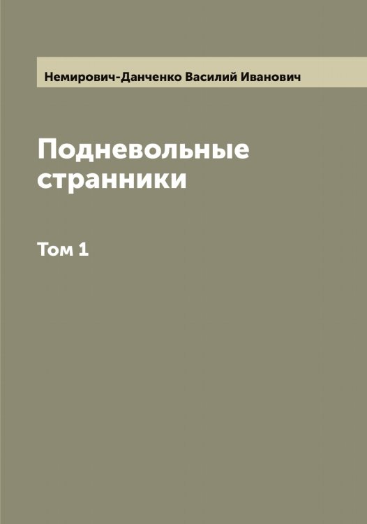 Обложка книги «Подневольные странники» — Немирович-Данченко Василий Иванович, ISBN 9785519989862
