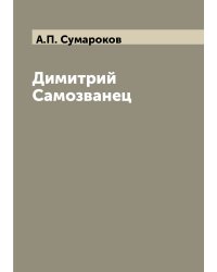 Димитрий Самозванец
