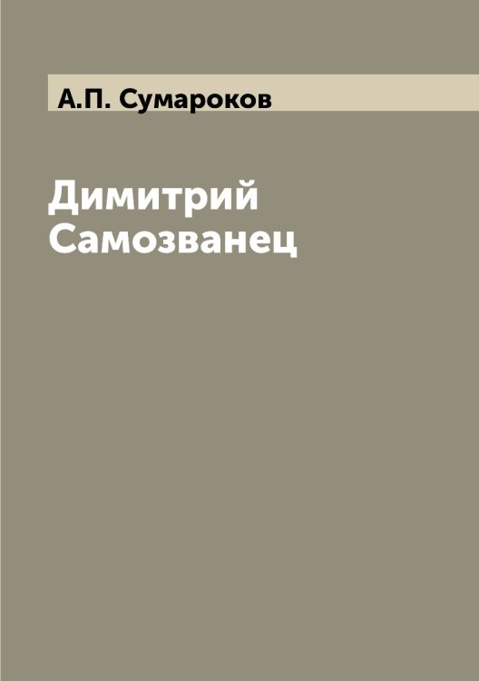 Димитрий Самозванец