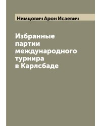 Избранные партии международного турнира в Карлсбаде