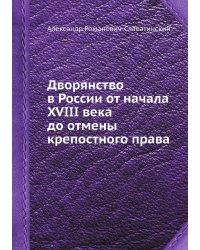 Дворянство в России от начала XVIII века до отмены крепостного права