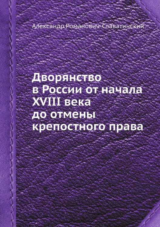 Дворянство в России от начала XVIII века до отмены крепостного права