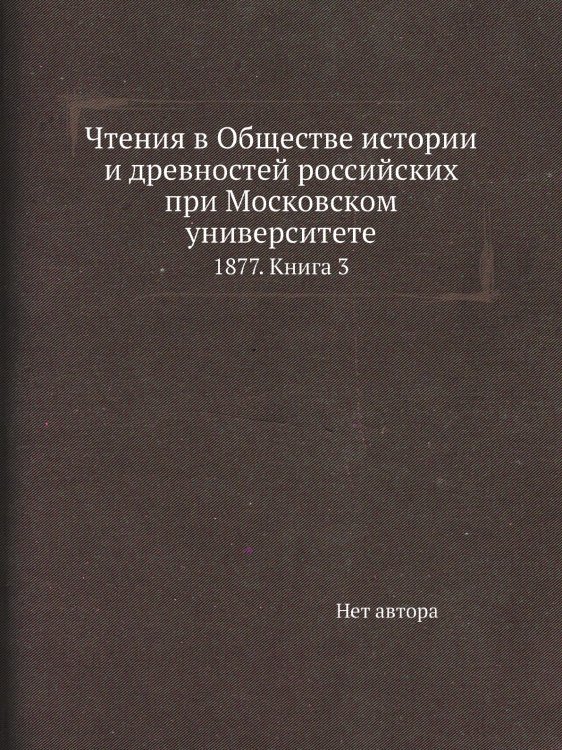 Чтения в Обществе истории и древностей российских при Московском университете