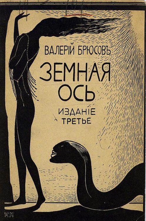 Обложка книги «Земная ось» — Брюсов Валерий Яковлевич, ISBN 9785521964437