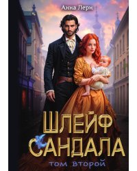 Шлейф сандала. Том 2