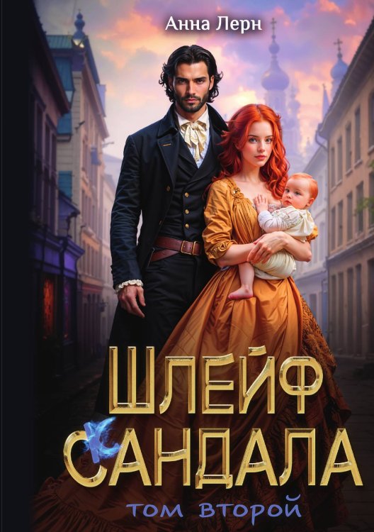 Обложка книги «Шлейф сандала. Том 2» — Анна Лерн, ISBN 9785524017758