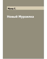 Новый Мурзилка