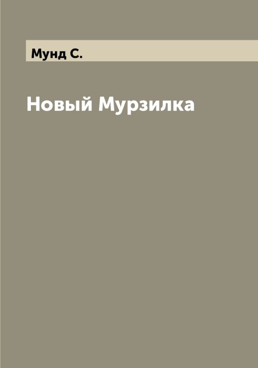 Обложка книги «Новый Мурзилка» — Мунд С., ISBN 9785519981217