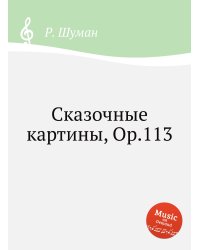 Сказочные картины, Op.113