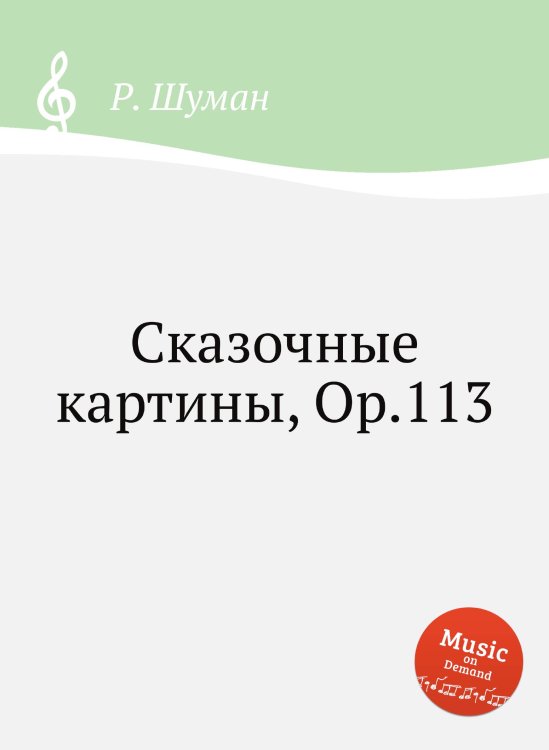 Обложка книги «Сказочные картины, Op.113» — Р. Шуман, ISBN 9785884889545