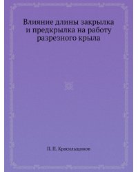 Влияние длины закрылка и предкрылка на работу разрезного крыла