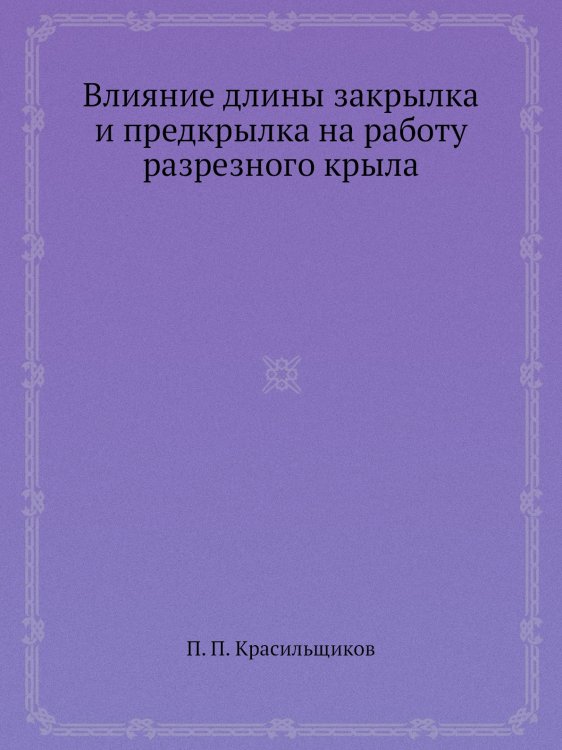 Влияние длины закрылка и предкрылка на работу разрезного крыла Влияние длины закрылка и предкрылка на работу разрезного крыла