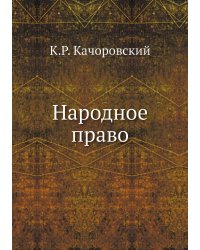 Народное право