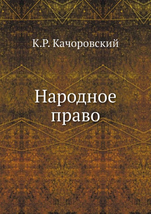 Народное право