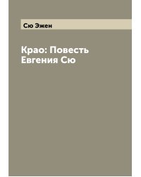 Крао: Повесть Евгения Сю