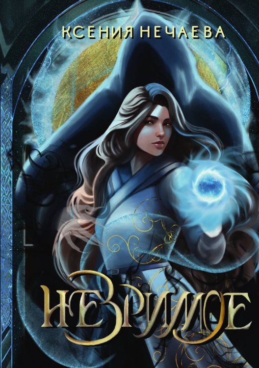 Обложка книги «Незримое» — Ксения Нечаева, ISBN 9785517111586