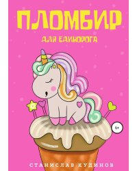 Пломбир для единорога