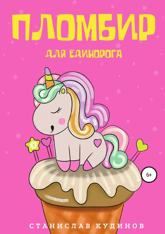 Обложка книги «Пломбир для единорога» — Станислав Кудинов, ISBN 9785532994553