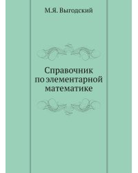 Справочник по элементарной математике