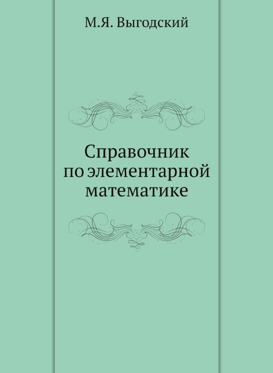 Справочник по элементарной математике
