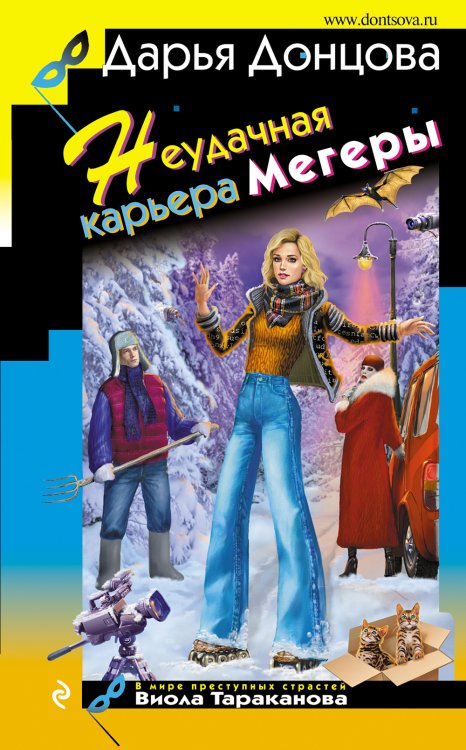 Обложка книги «Неудачная карьера мегеры» — Дарья Донцова, ISBN 9785042245817