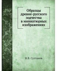Образцы древне-русского зодчества в миниатюрных изображениях