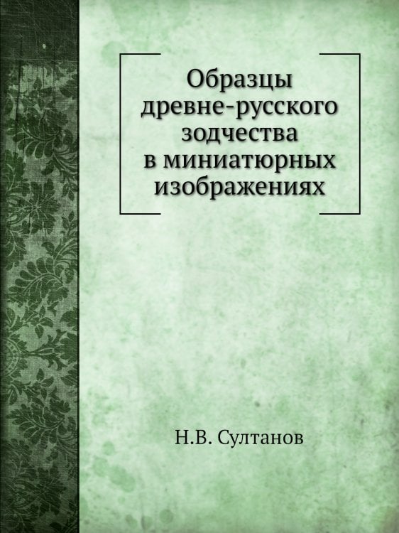Образцы древне-русского зодчества в миниатюрных изображениях