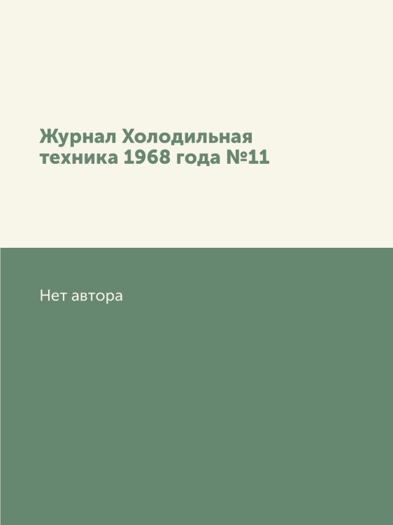 Журнал Холодильная техника 1968 года №11