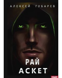АСКЕТ. Книга 5. Рай