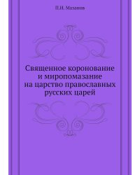 Священное коронование и миропомазание на царство православных русских царей